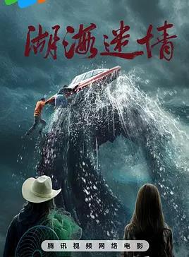电影：湖海迷情
