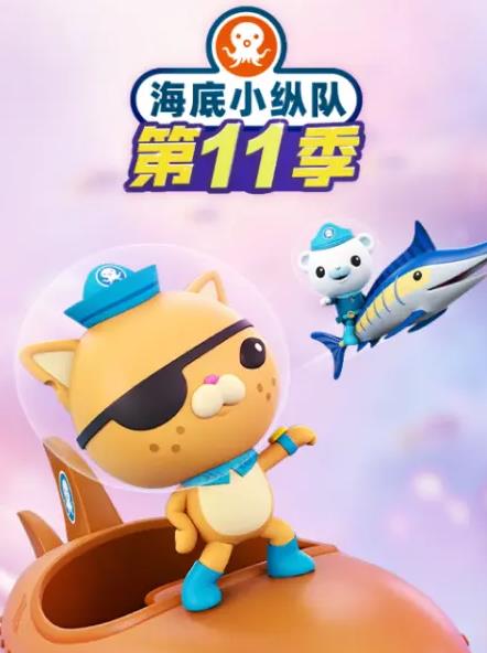 电影：海底小纵队第十一季