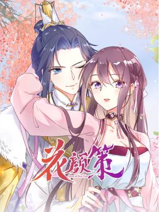 电影：花颜策动态漫