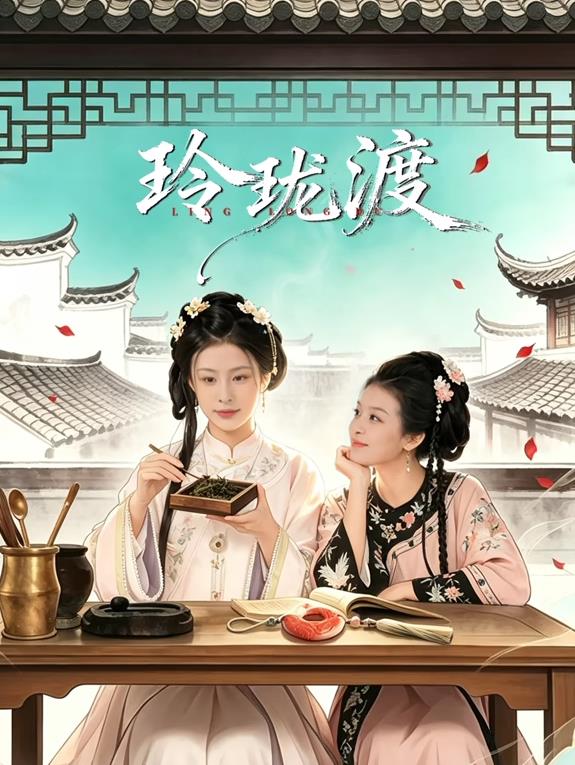 电影：玲珑渡