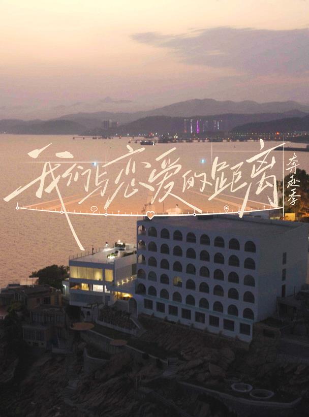 电影：我们与恋爱的距离·奔赴季