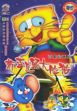 电影：蓝皮鼠和大脸猫第二部