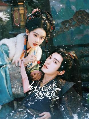 电影：红了樱桃绿了芭蕉