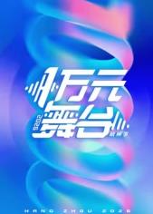 电影:一万元舞台2026