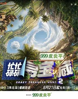 电影:忙忙碌碌寻宝藏·双人成行季