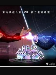 电影:明星算算锅
