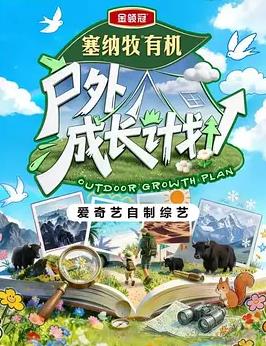 电影:户外成长计划