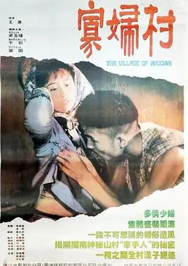 电影：寡妇村