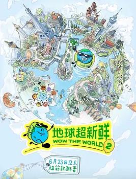 电影:地球超新鲜第二季