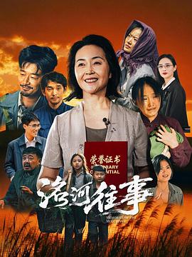 电影：洺河往事