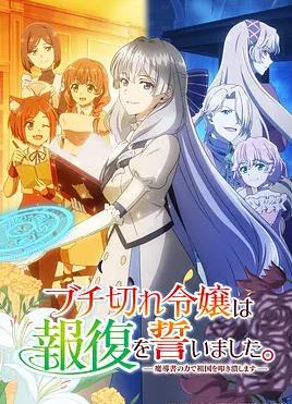 电影:暴走千金立誓复仇。~用魔导书之力碾碎祖国~