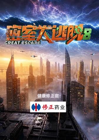电影:密室大逃脱第八季