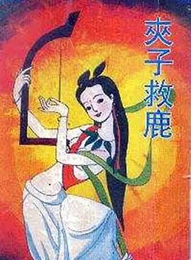 电影：夹子救鹿