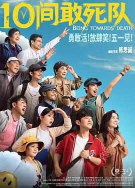 电影：10间敢死队