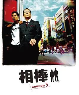 电影：相棒第三季
