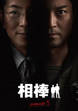 电影：相棒第5季