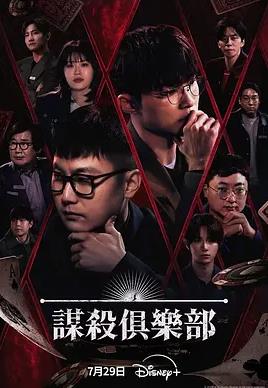 电影:谋杀俱乐部