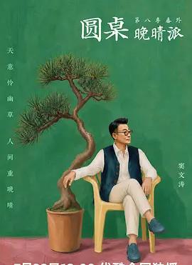 电影:圆桌晚晴派